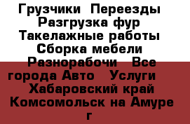 Грузчики. Переезды. Разгрузка фур. Такелажные работы. Сборка мебели. Разнорабочи - Все города Авто » Услуги   . Хабаровский край,Комсомольск-на-Амуре г.
